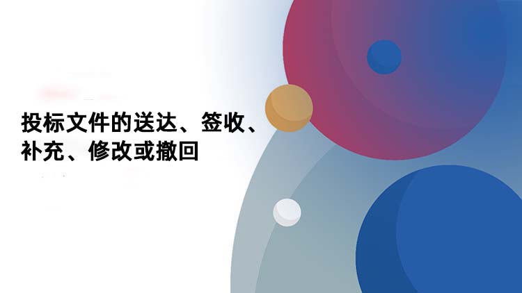 投标文件的送达、签收、补充、修改或撤回