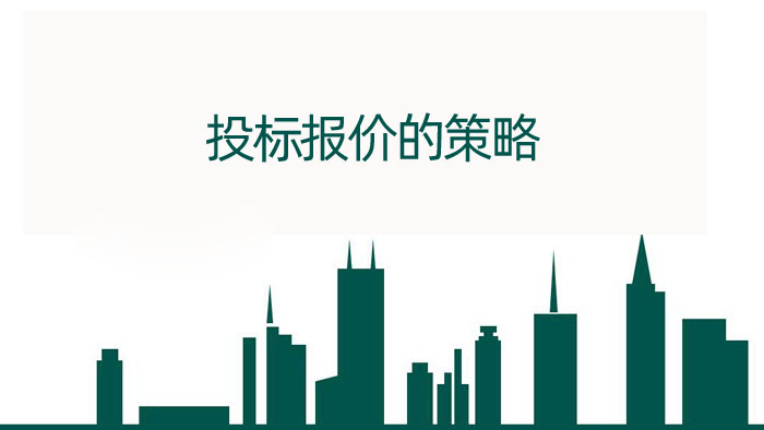投标报价的策略